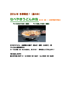 2016 年 冬季限定！（昼のみ）
