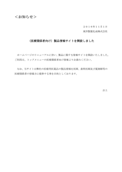 （医療関係者向け）製品情報サイトを開設しました