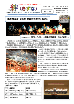 平成28年度 文化祭 閉幕（9月29日・30日） 文化祭テーマ