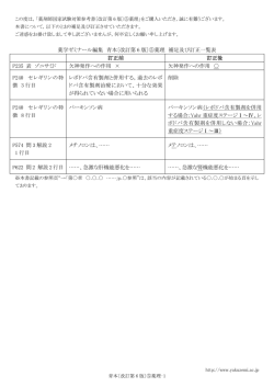 薬学ゼミナール編集 青本〔改訂第 6 版〕⑤薬理 補足及び訂正一覧表