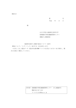 （様式2） 第 号 平成 年 月 日 様 公立大学法人福島県立医科大学 放射線