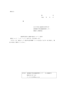（様式2） 第 号 平成 年 月 日 様 公立大学法人福島県立医科大学 放射線