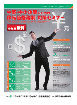中堅・中小企業 移転価格税制 対策セミナー 中堅・中小