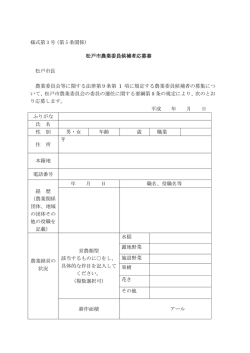 様式第 3 号 (第 5 条関係) 松戸市農業委員候補者応募書 松戸市長 農業