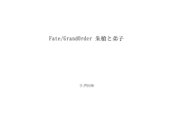 Fate/GrandOrder 朱槍と弟子 ID:102617