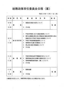 10月31日常任委員会の日程案（PDF：57KB）を掲載しました。