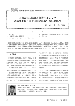 上場会社の投資対象物件としての 適格性維持・向上に向けた取引所の