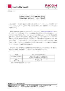 リリース：「Ridoc Easy Sharing サービス」を新発売