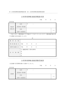 公有財産移転登録書類請求書 公有財産移転登録書類受領書