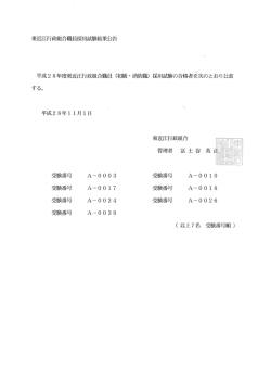 東近江行政組合職員採用試験結果公告（第三次試験）