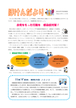 自覚をもった行動を 感染症対策！
