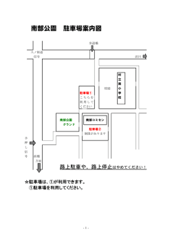 南部公園 駐車場案内図