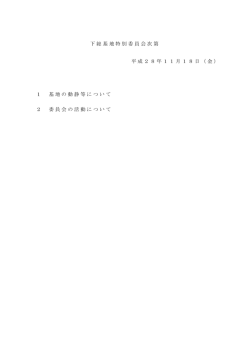 下総基地特別委員会次第（PDF形式 11キロバイト）