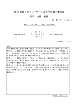 第 69 回全日本バレーボール高等学校選手権大会 男子 決勝 戦評