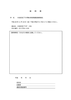 質 問 票 - 大田区文化振興協会