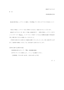 2016 年 11 月 4 日 各 位 西武鉄道株式会社 【お詫び】特急レッドアロー