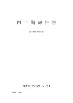2016.11.01「第49期（平成29年3月期）第2四半期報告書」を掲載しました。