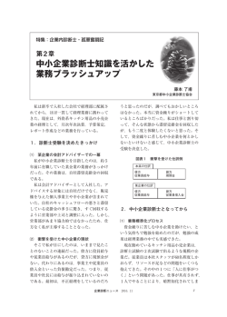 中小企業診断士知識を活かした 業務ブラッシュアップ - J