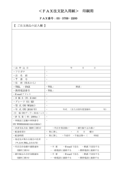 ＜FAX注文記入用紙＞ 印刷用