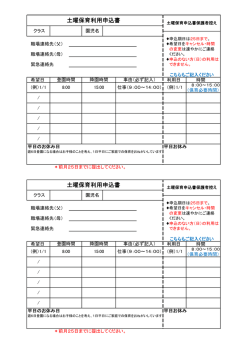 土曜保育利用申込書 土曜保育利用申込書