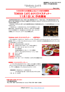 TENRAN CAFE のクリスマスディナー 11月1日