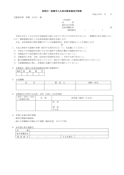 制限付一般競争入札参加資格審査申請書