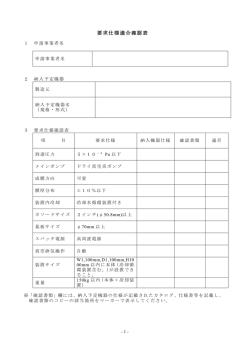 要求仕様適合確認表