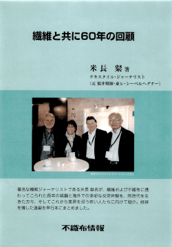 Page 1 繊維と共にeo年の回顧 米長 梁著 テキスタイル・ジャーナリスト