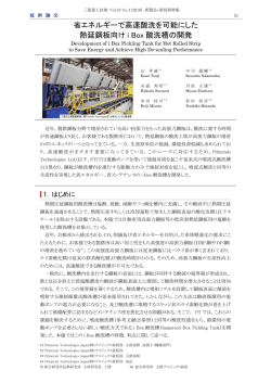 省エネルギーで高速酸洗を可能にした熱延鋼板向けi Box酸