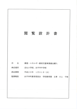 Page 1 環境・エネルギー教育支援事業備品購入 志比小学校、永平寺