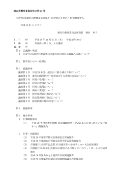 浦安市教育委員会告示第 13 号 平成 28 年浦安市教育委員会第 11 回