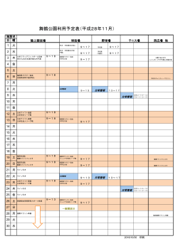 舞鶴公園利用予定表（平成28年11月）
