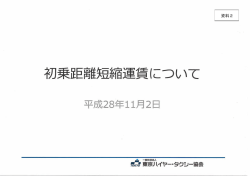 資料2 花刀乗距離短縮運賃について 平成28年11月2日 般社団法人