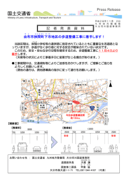 記 者 発 表 資 料 由布市挾間町下市地区の歩道整備工事に着手します！