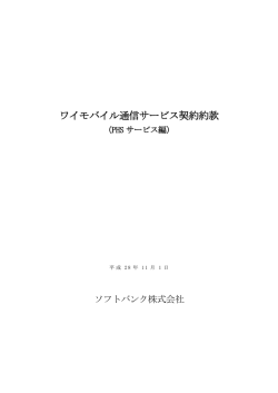 ワイモバイル通信サービス契約約款 - Y!mobile（ワイモバイル）