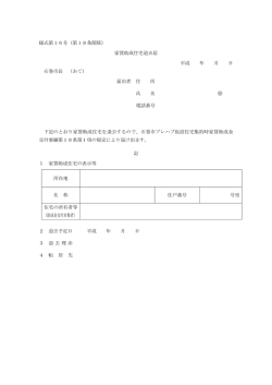 様式第16号（第18条関係） 家賃助成住宅退去届 平成 年 月 日 石巻