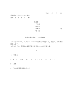 県レク協会後援申請書様式 - 愛知県レクリエーション協会