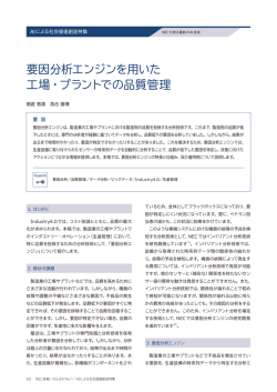 要因分析エンジンを用いた 工場・プラントでの品質管理