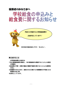 学校給食の申込みと給食費に関するお知らせ（PDF：955.5KB）