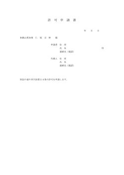 許 可 申 請 書 - 和歌山県ホームページ