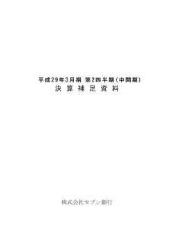 中間期 - セブン銀行