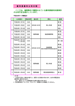 裁 判 員 裁 判 公 判 日 程 ここでは，福岡県内で審理されている裁判員