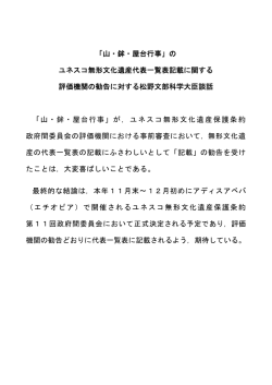 「山・鉾・屋台行事」の ユネスコ無形文化遺産代表一覧表記載に関する