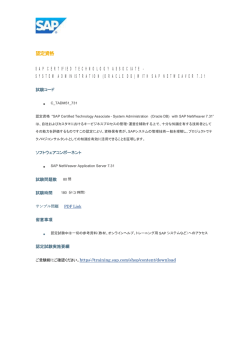 認定資格 SAP CERTIFIED TECHNOLOGY ASSOCIATE