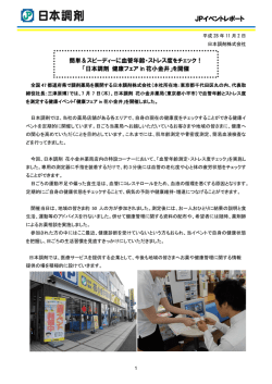 血管年齢・ストレス度を簡単チェック！『健康フェアin花小金井