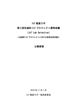 公募要領 - IoT推進ラボ