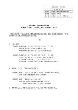 講演会「企業における人権」の実施について