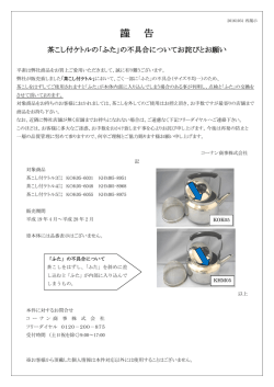 再告知 茶こし付けケトル「ふた」の不具合についてお詫びとお願い