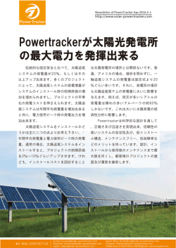 Powertrackerが太陽光発電所 の最大電力を発揮出来る