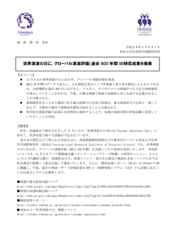 世界津波の日に、グローバル津波評価（過去 400 年間）の研究成果を発表